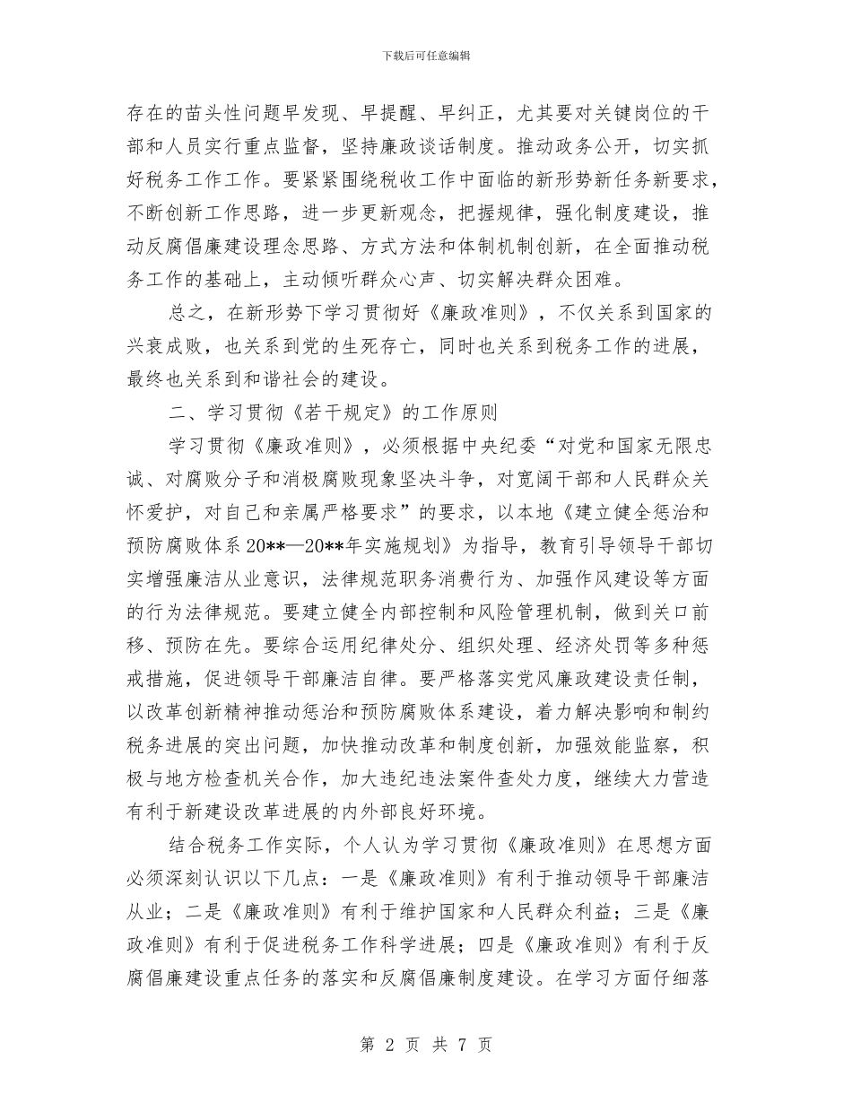 党员学习贯彻廉政准则心得体会与党员尽职尽责心得体会汇编_第2页