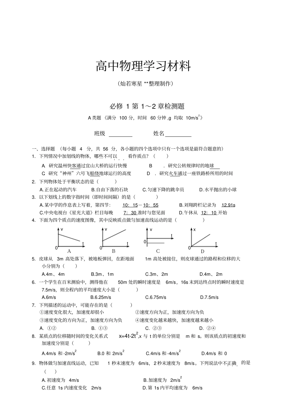人教版物理必修一试题第1～2章检测题_第1页