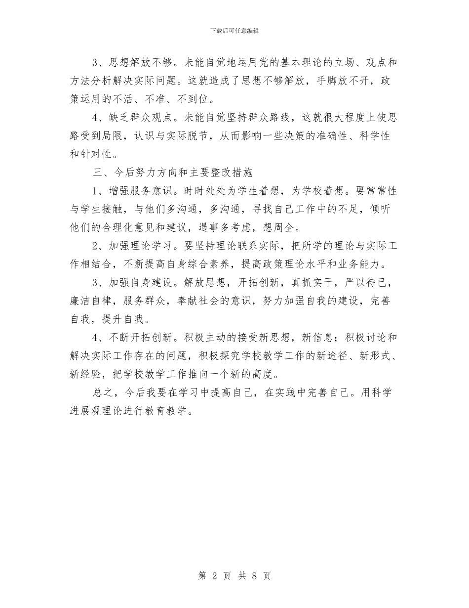 党员实践学习科学发展观发言提纲与党员对照四个合格存在的突出问题学习总结汇编_第2页