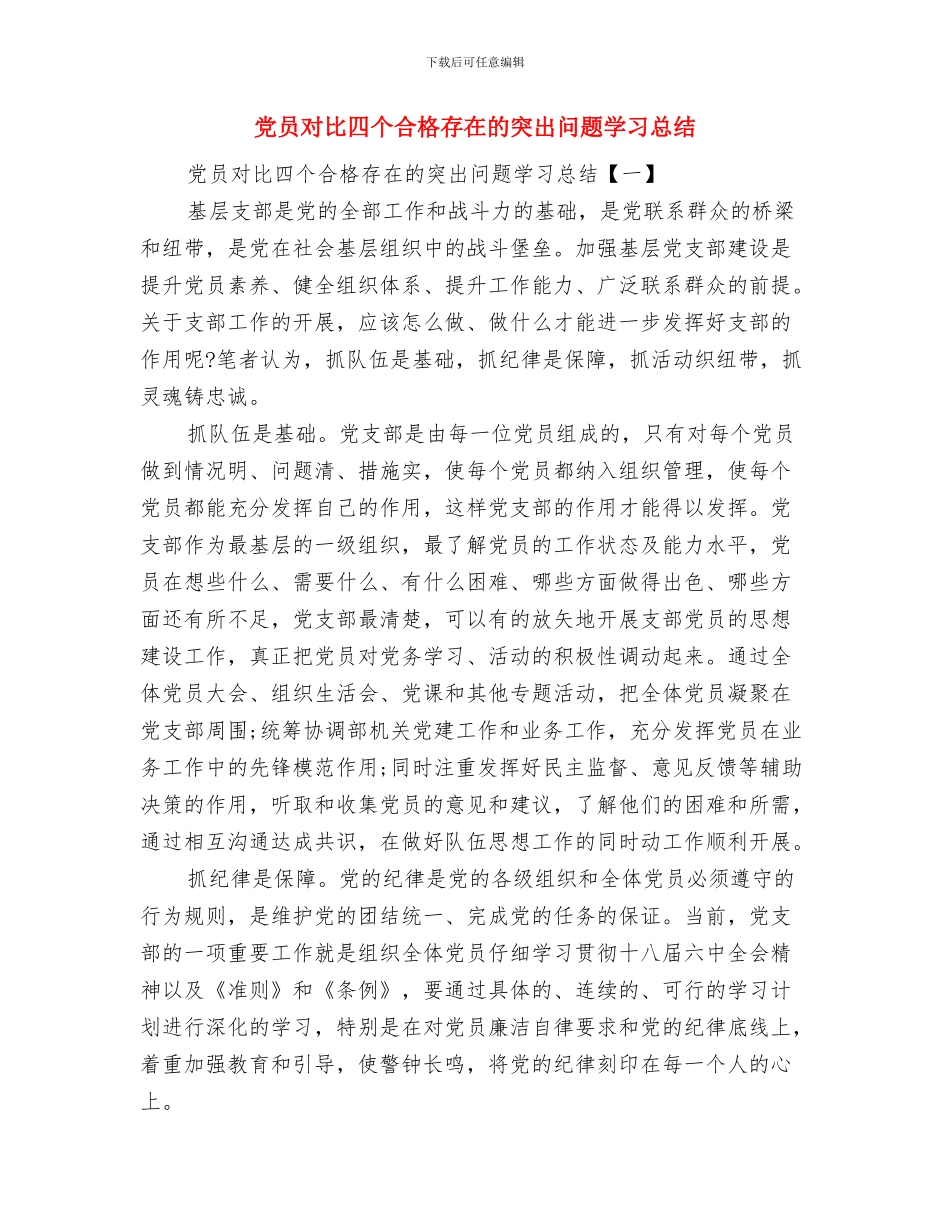 党员实践学习科学发展观发言提纲与党员对照四个合格存在的突出问题学习总结汇编_第3页