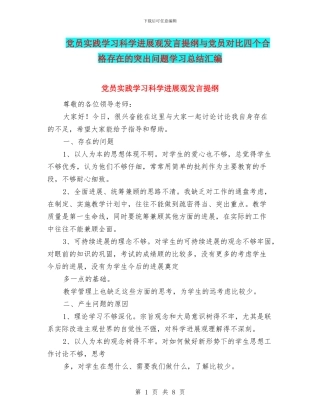 党员实践学习科学发展观发言提纲与党员对照四个合格存在的突出问题学习总结汇编