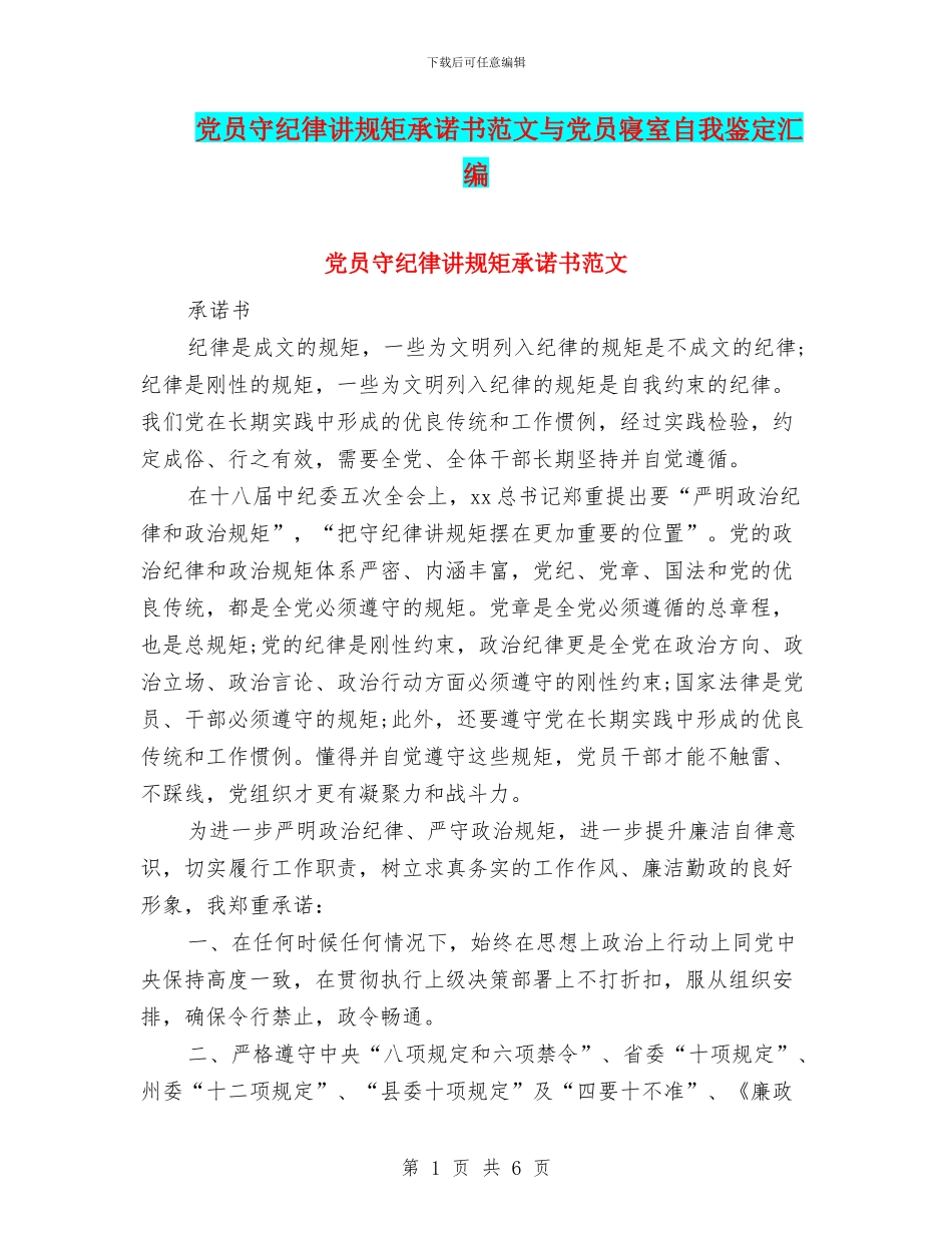 党员守纪律讲规矩承诺书范文与党员寝室自我鉴定汇编_第1页