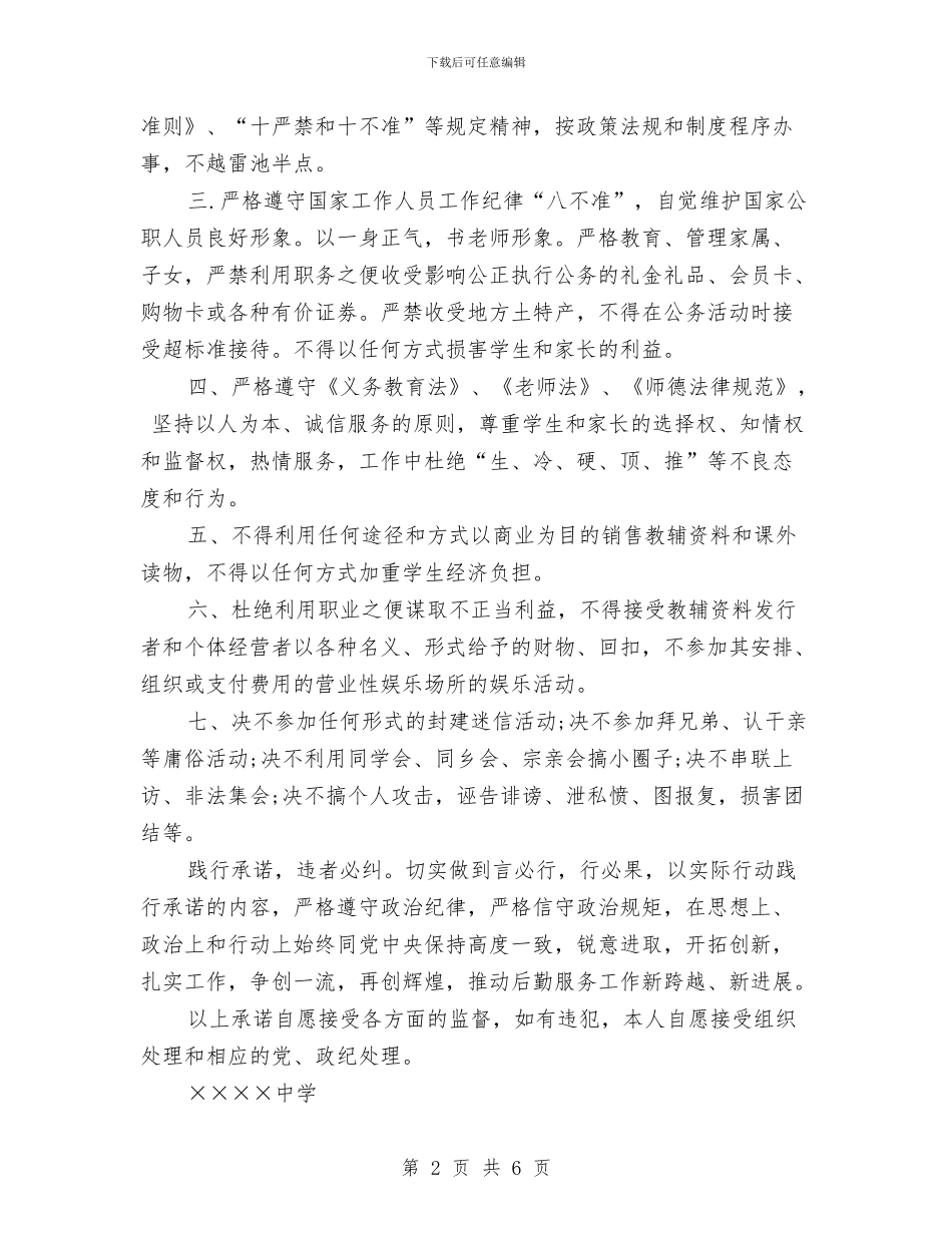 党员守纪律讲规矩承诺书范文与党员寝室自我鉴定汇编_第2页