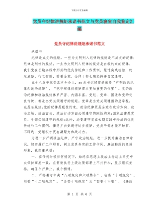 党员守纪律讲规矩承诺书范文与党员寝室自我鉴定汇编