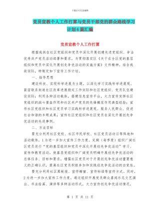 党员宣教个人工作打算与党员干部党的群众路线学习计划6篇汇编