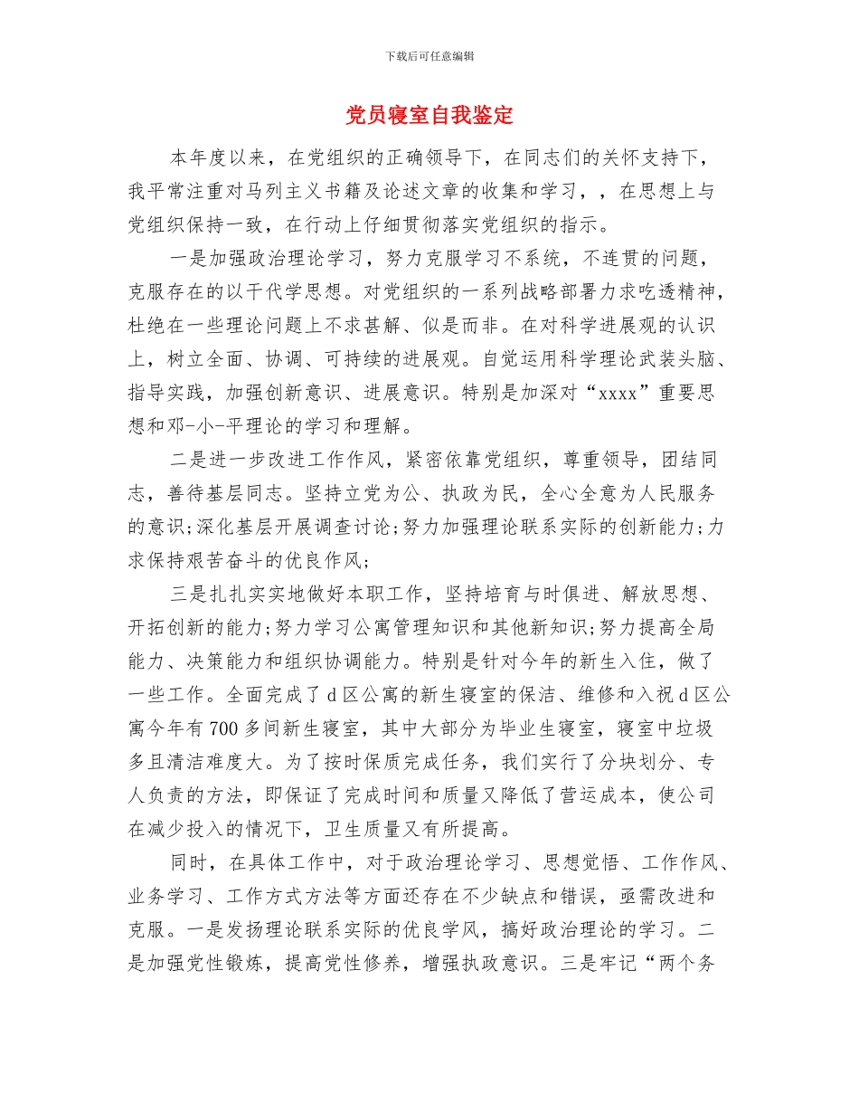 党员密切联系群众心得体会与党员寝室自我鉴定汇编_第3页