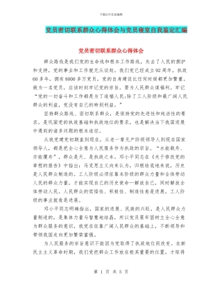 党员密切联系群众心得体会与党员寝室自我鉴定汇编