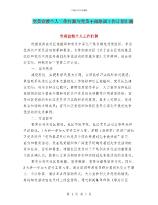 党员宣教个人工作打算与党员干部培训工作计划汇编