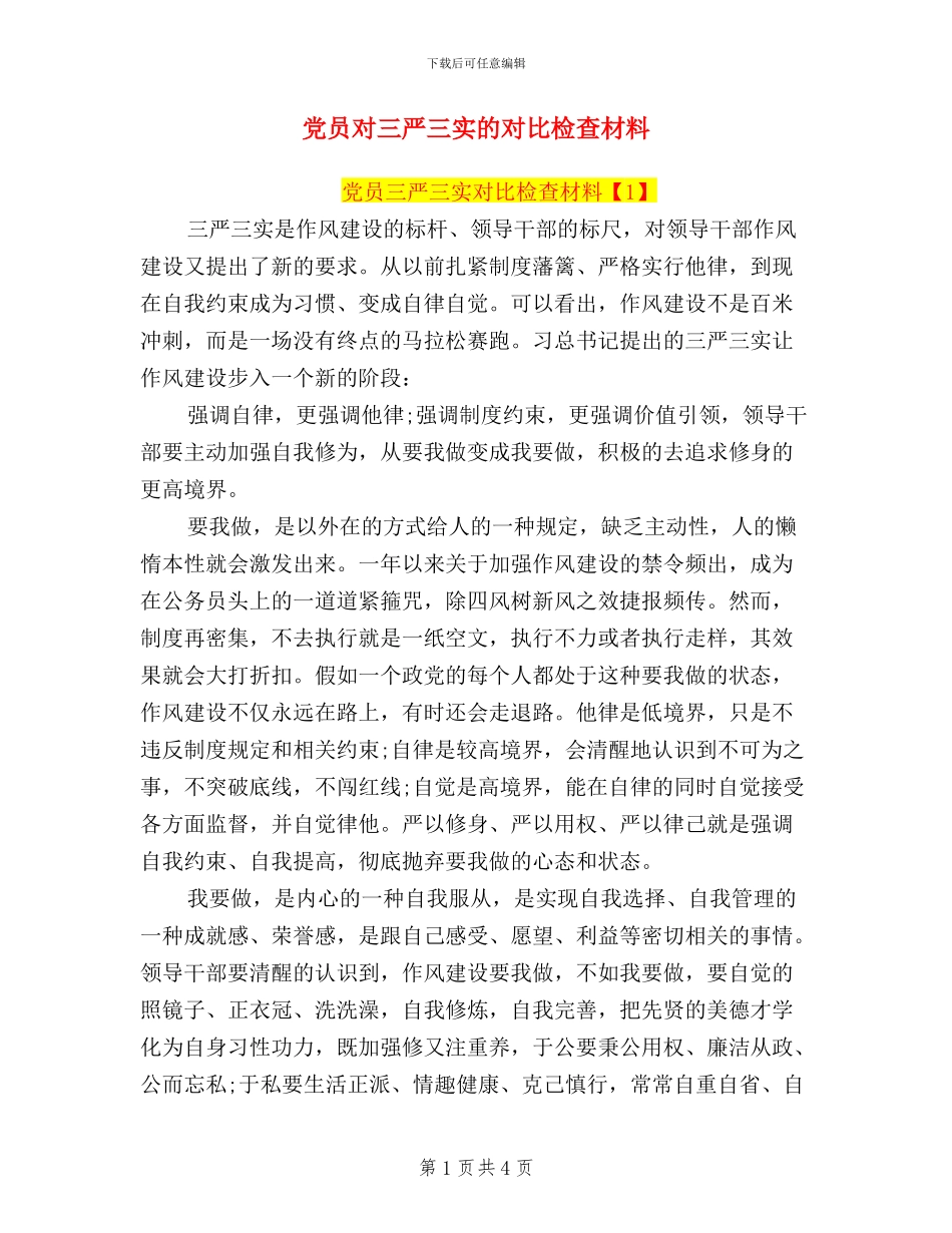党员对三严三实的对照检查材料_第1页
