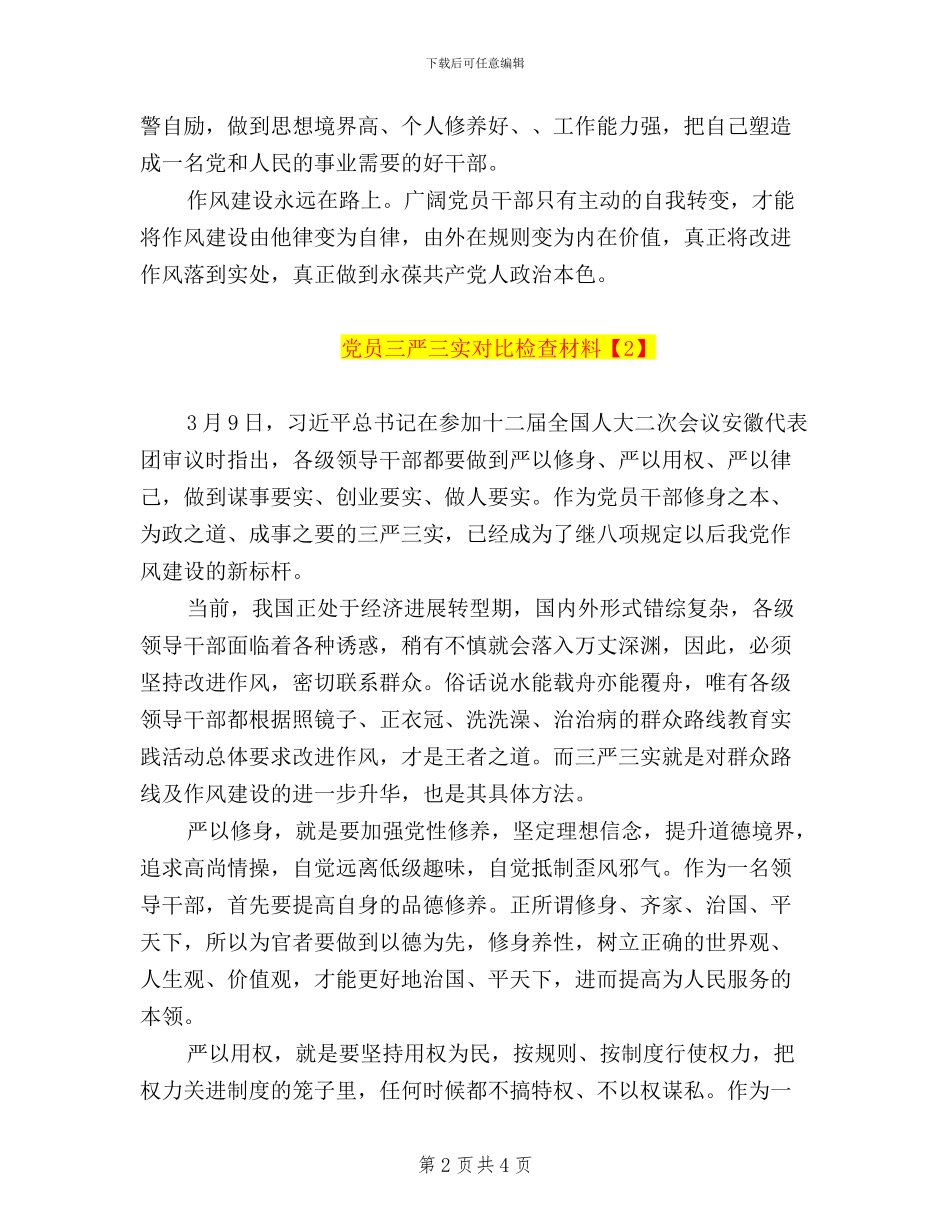 党员对三严三实的对照检查材料_第2页