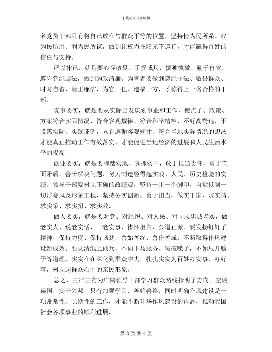 党员对三严三实的对照检查材料_第3页