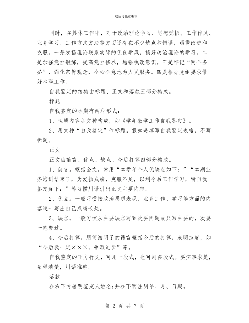 党员寝室自我鉴定与党员对照四风查摆问题个人检查材料心得体会汇编_第2页