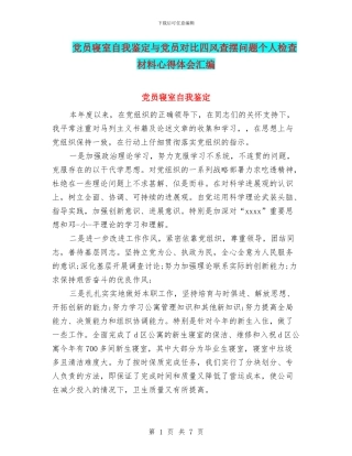 党员寝室自我鉴定与党员对照四风查摆问题个人检查材料心得体会汇编