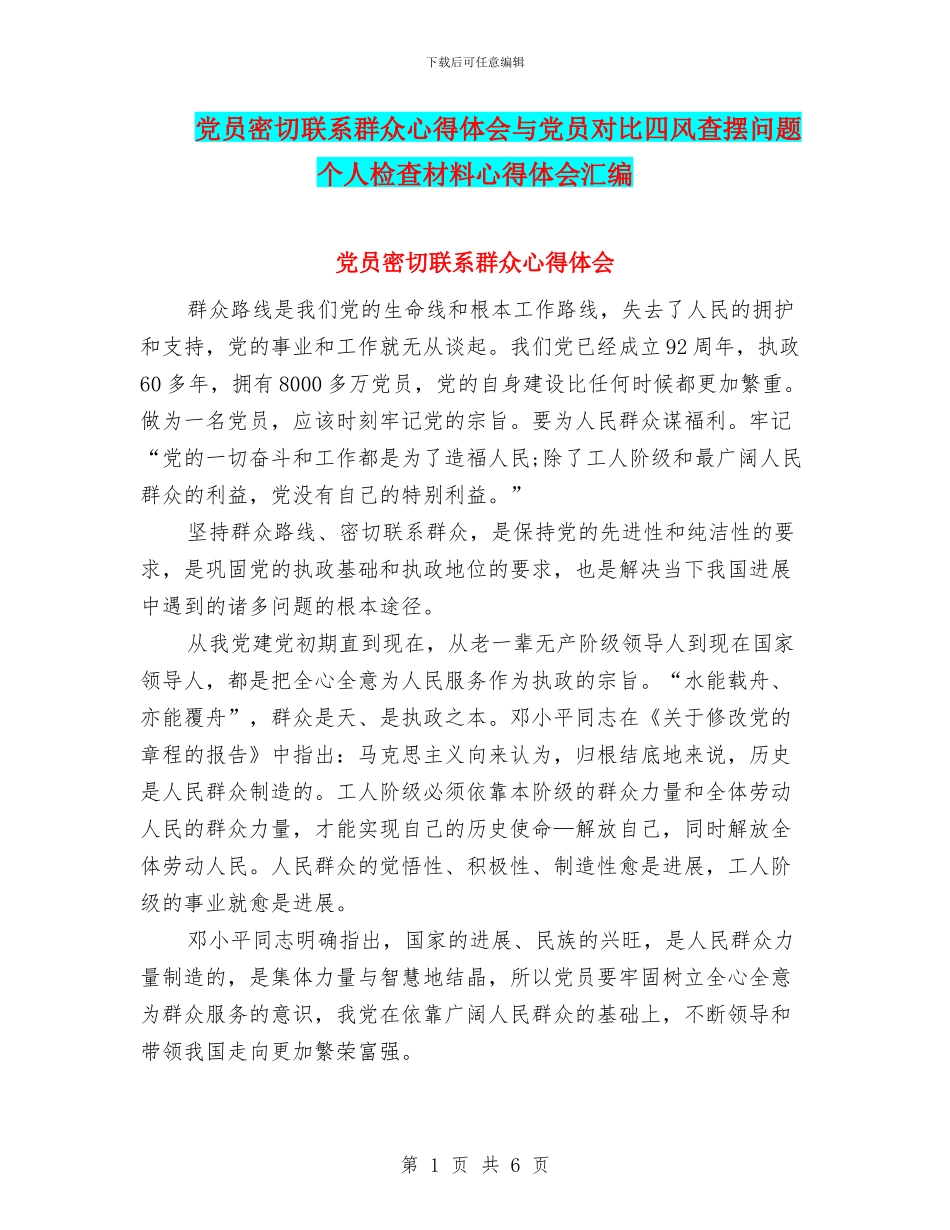 党员密切联系群众心得体会与党员对照四风查摆问题个人检查材料心得体会汇编_第1页