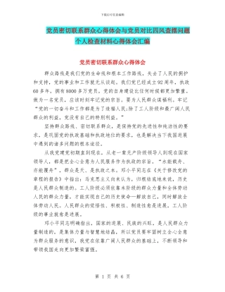 党员密切联系群众心得体会与党员对照四风查摆问题个人检查材料心得体会汇编