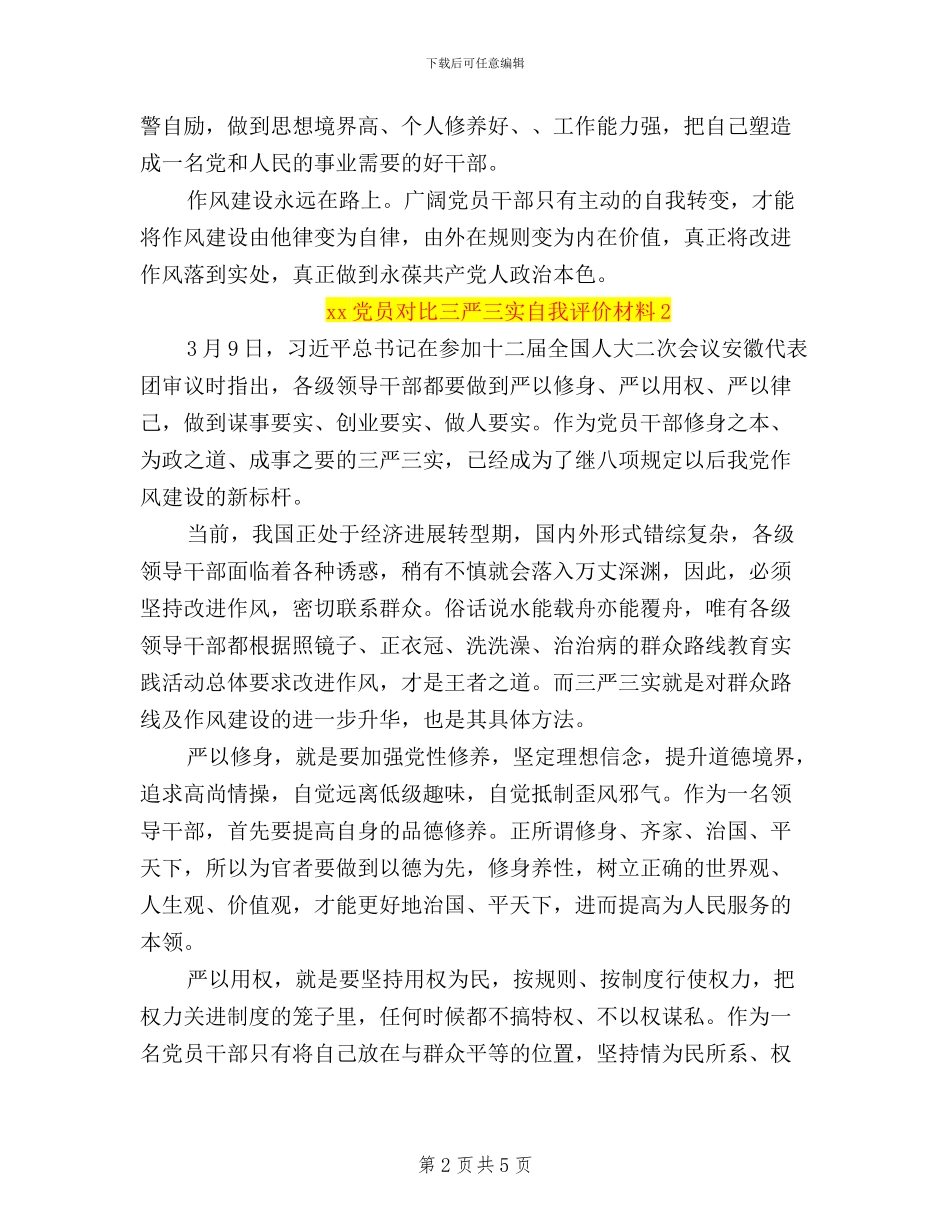 党员对照三严三实自我评价材料_第2页