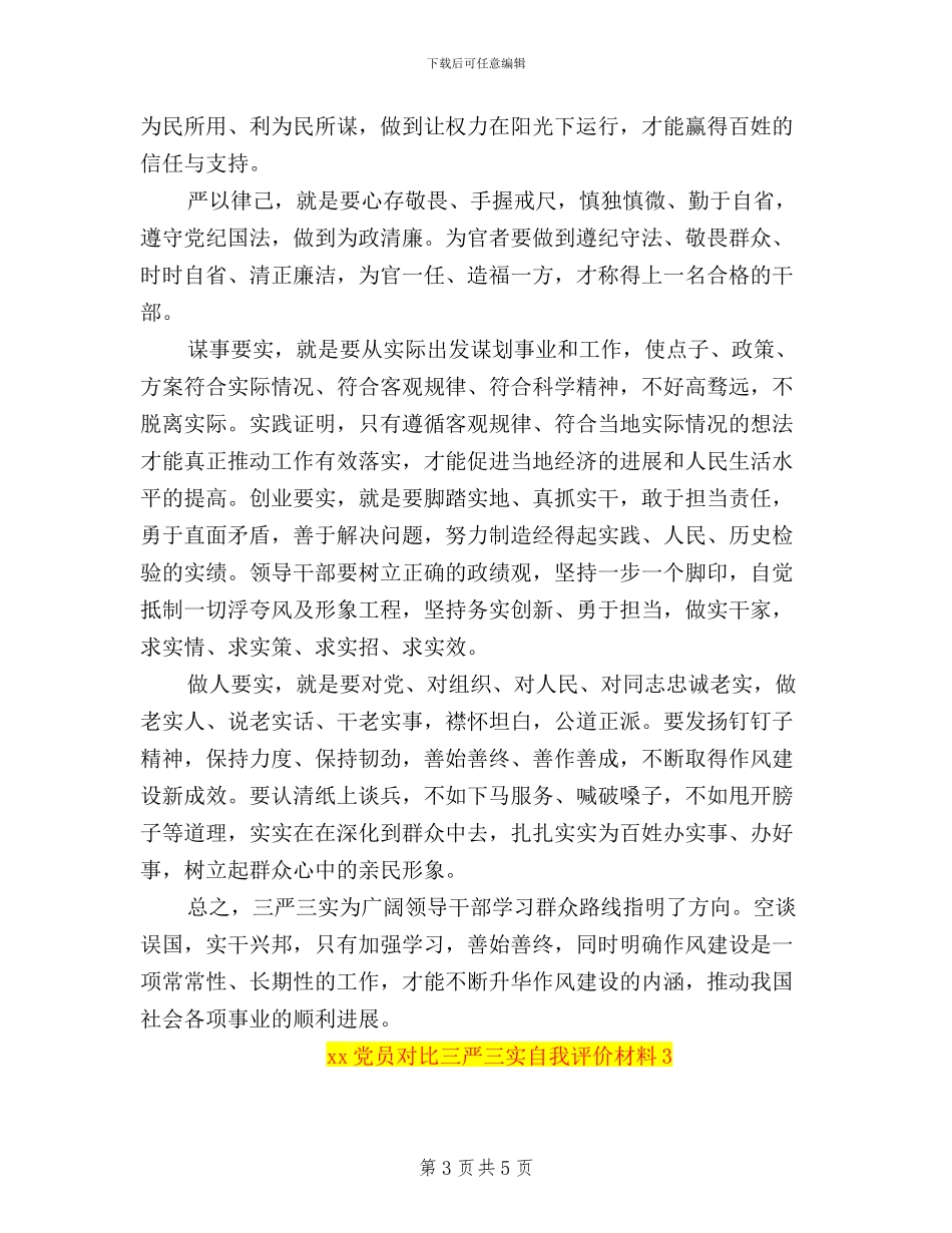 党员对照三严三实自我评价材料_第3页