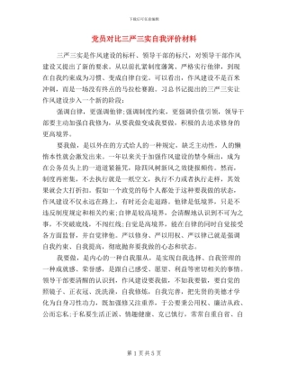 党员对照三严三实自我评价材料