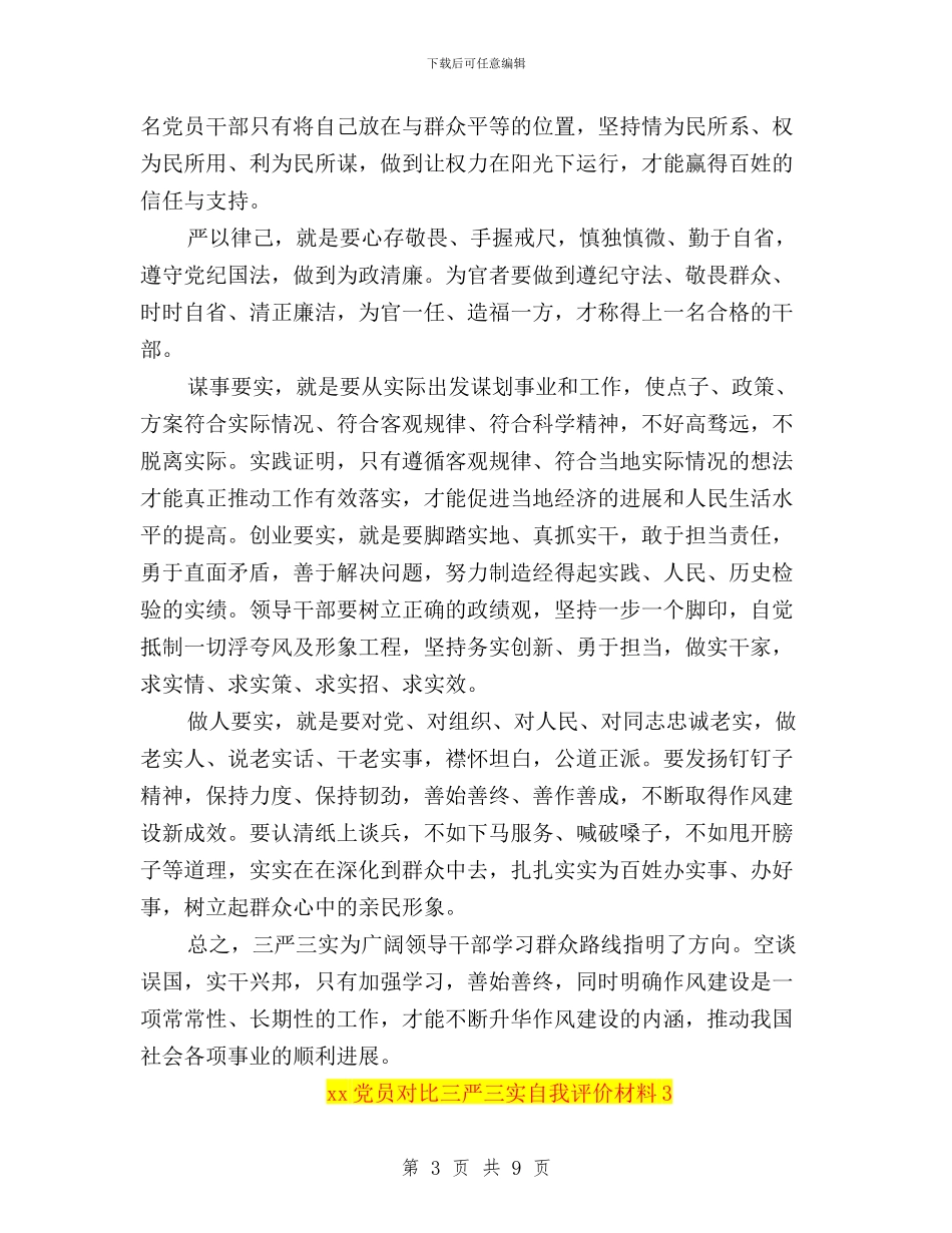 党员对照三严三实自我评价材料与党员对照三严三实自我鉴定汇编_第3页