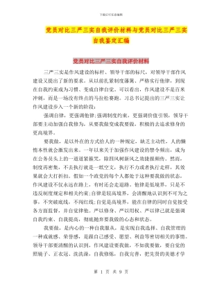 党员对照三严三实自我评价材料与党员对照三严三实自我鉴定汇编