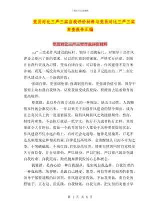 党员对照三严三实自我评价材料与党员对照三严三实自查报告汇编