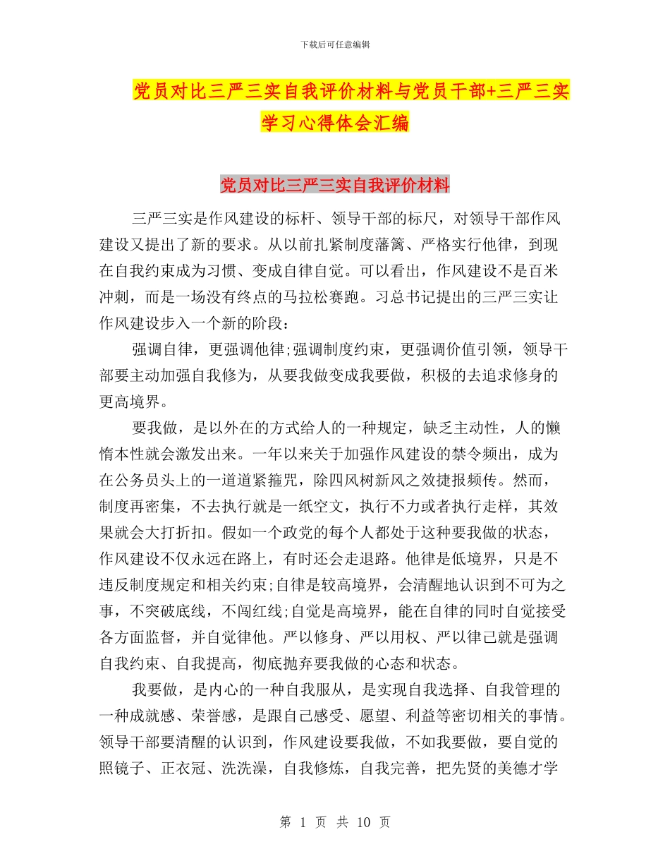 党员对照三严三实自我评价材料与党员干部+三严三实学习心得体会汇编_第1页