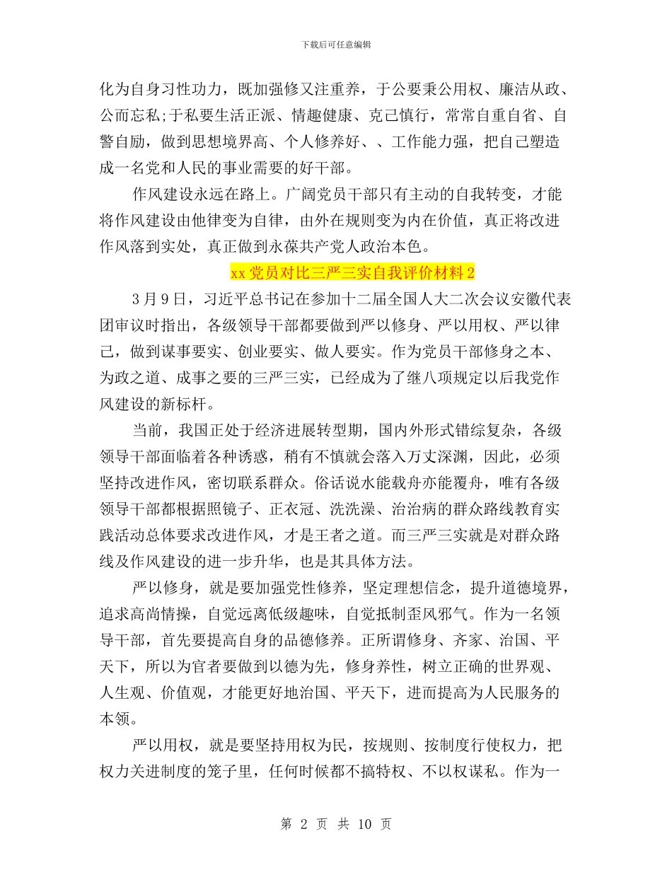 党员对照三严三实自我评价材料与党员干部+三严三实学习心得体会汇编_第2页