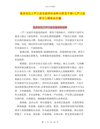 党员对照三严三实自我评价材料与党员干部+三严三实学习心得体会汇编