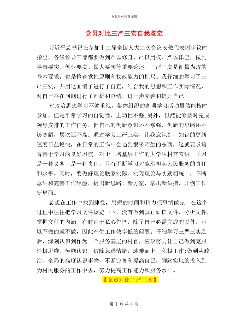 党员对照三严三实自我鉴定_第1页