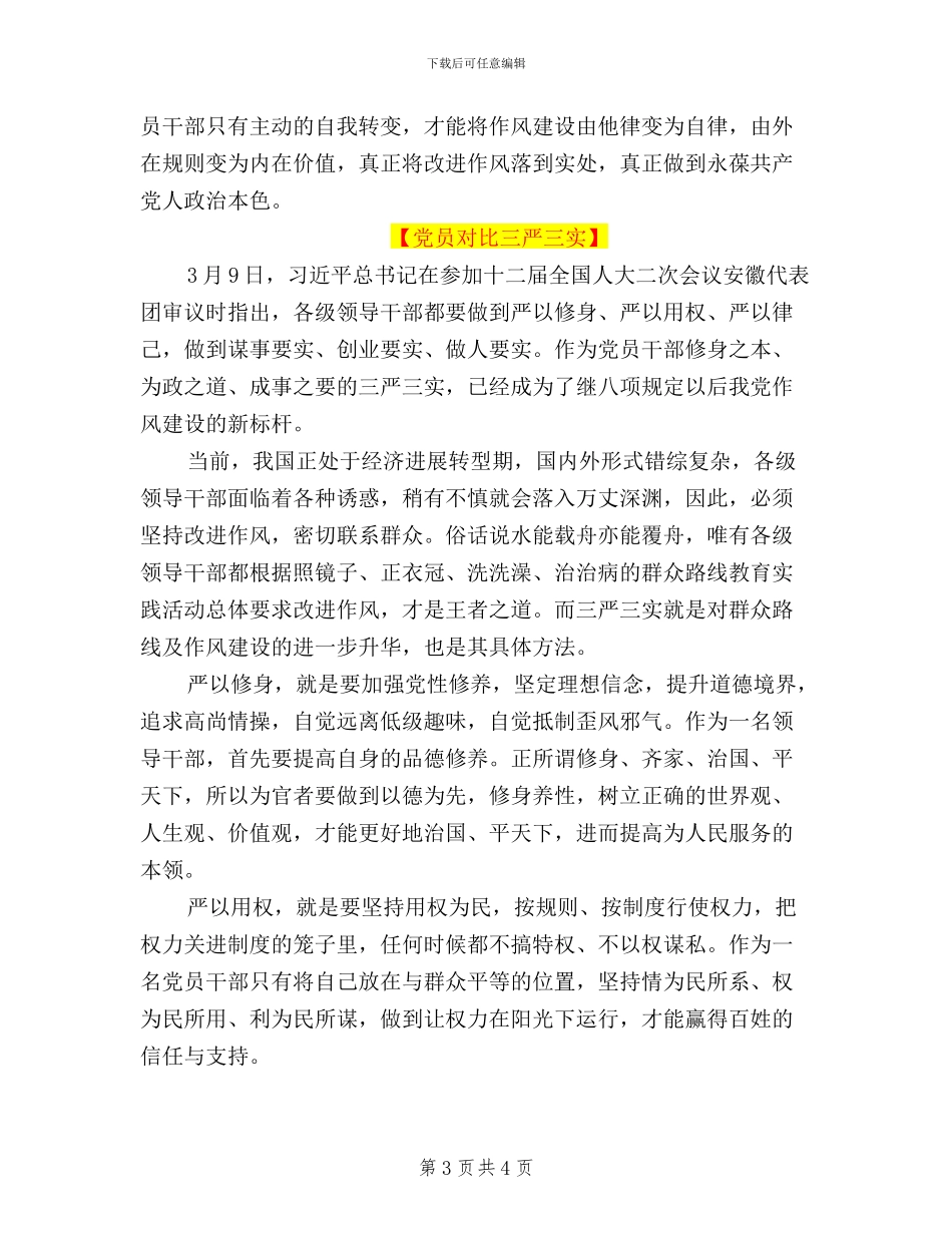 党员对照三严三实自我鉴定_第3页