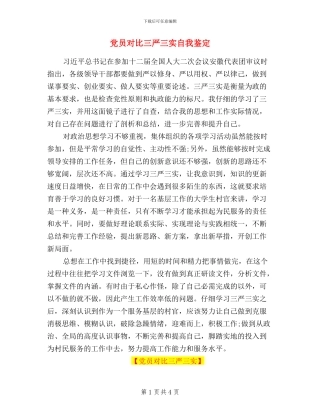 党员对照三严三实自我鉴定