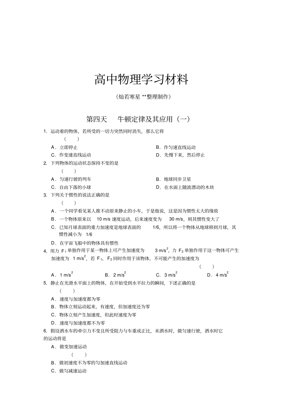 人教版物理必修一试题第四天牛顿定律及其应用一_第1页