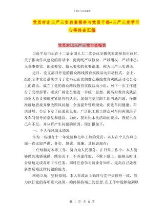 党员对照三严三实自查报告与党员干部+三严三实学习心得体会汇编