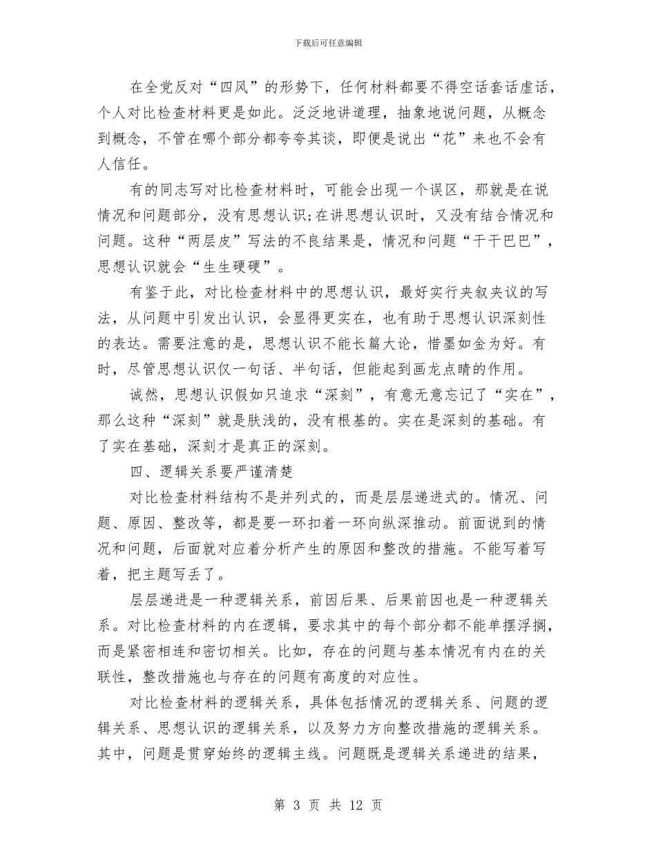 党员对照四风查摆问题检查材料学习心得体会与党员对照检查材料范文汇编_第3页