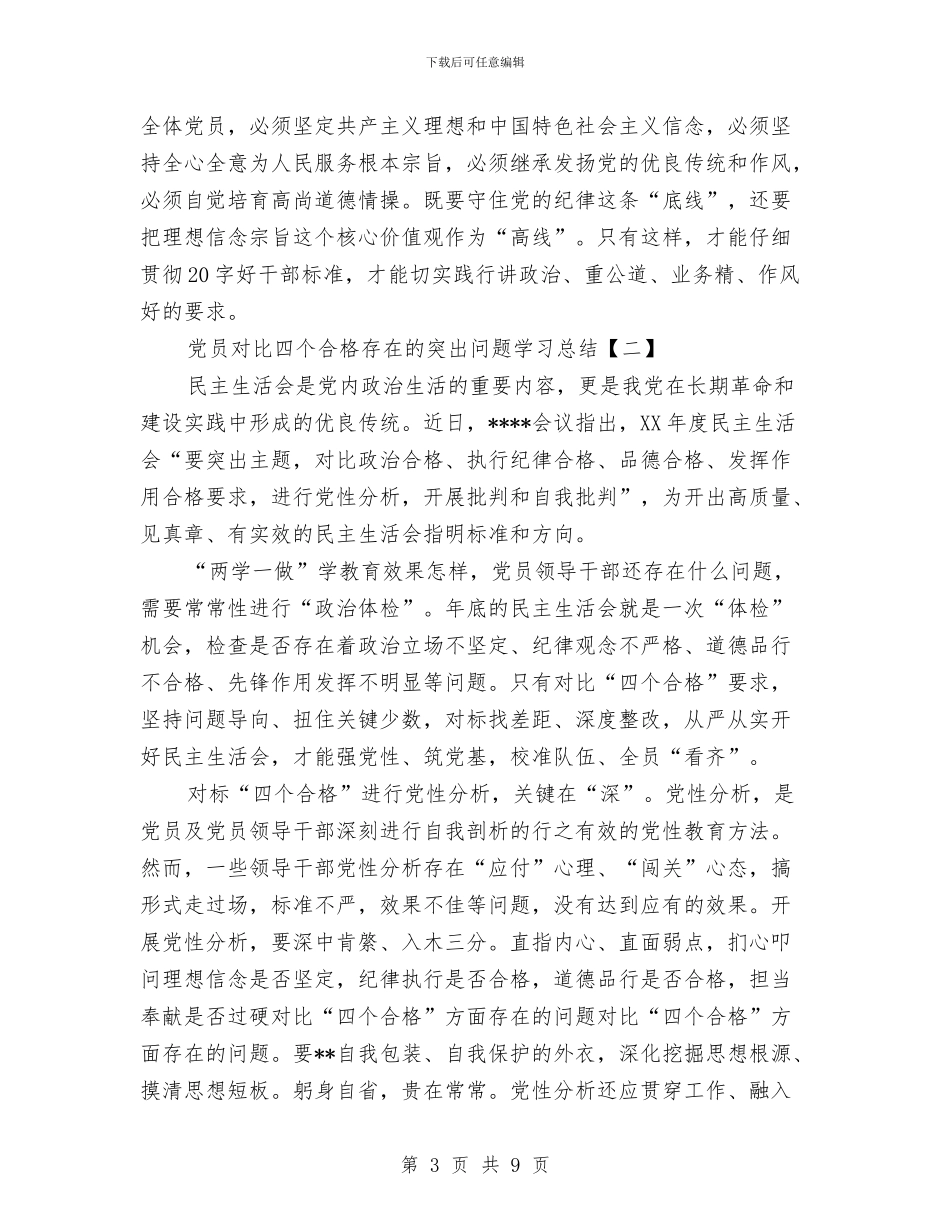 党员对照四个合格存在的突出问题学习总结与党员尽职尽责心得体会汇编_第3页