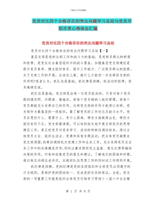 党员对照四个合格存在的突出问题学习总结与党员尽职尽责心得体会汇编