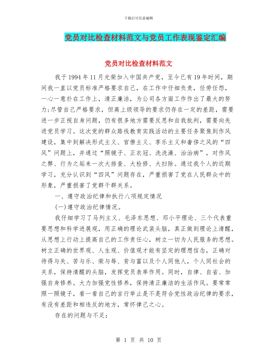 党员对照检查材料范文与党员工作表现鉴定汇编_第1页