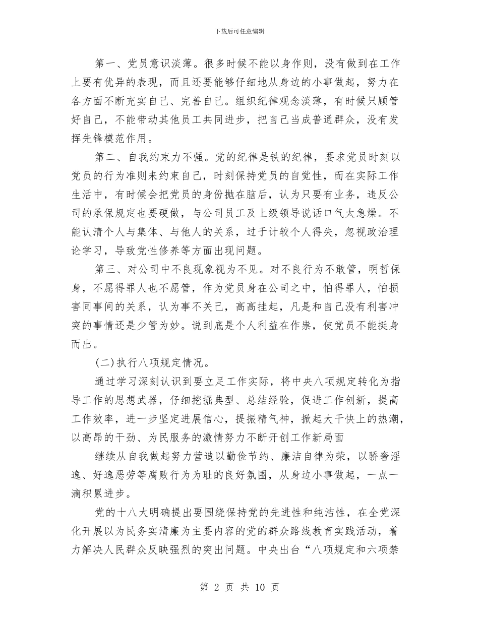 党员对照检查材料范文与党员工作表现鉴定汇编_第2页