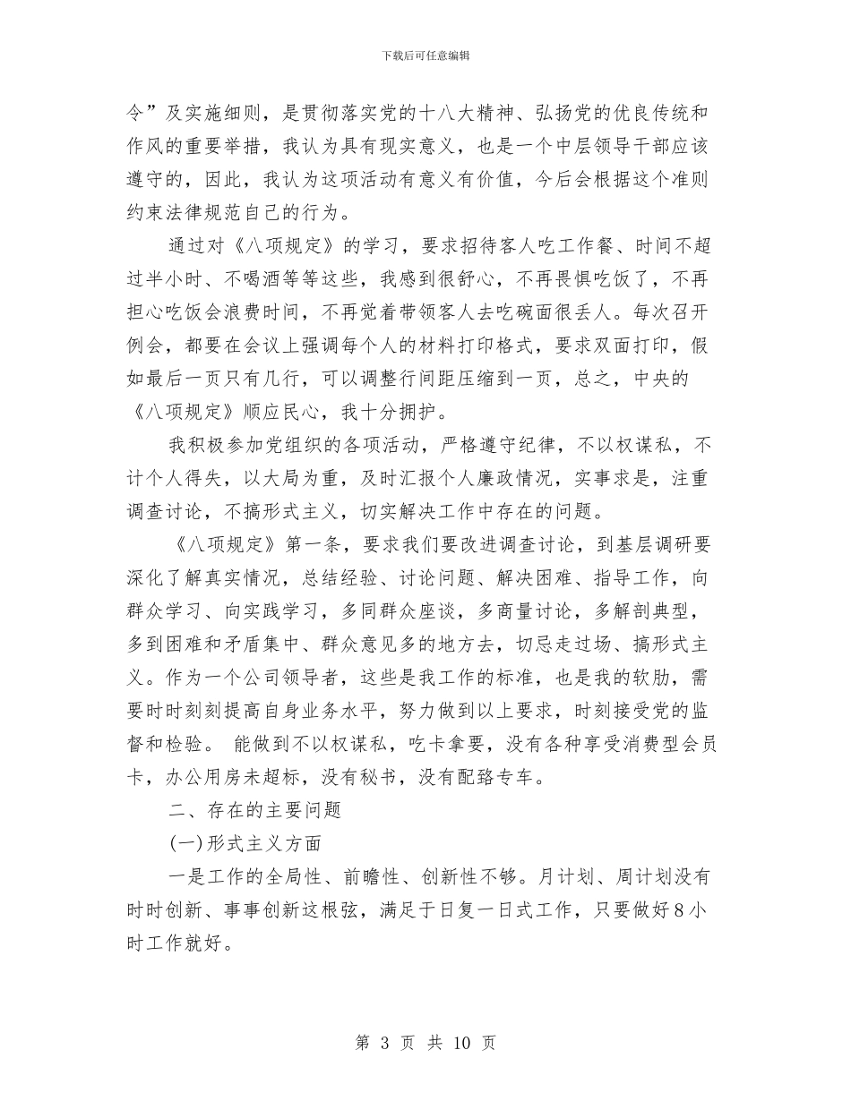 党员对照检查材料范文与党员工作表现鉴定汇编_第3页