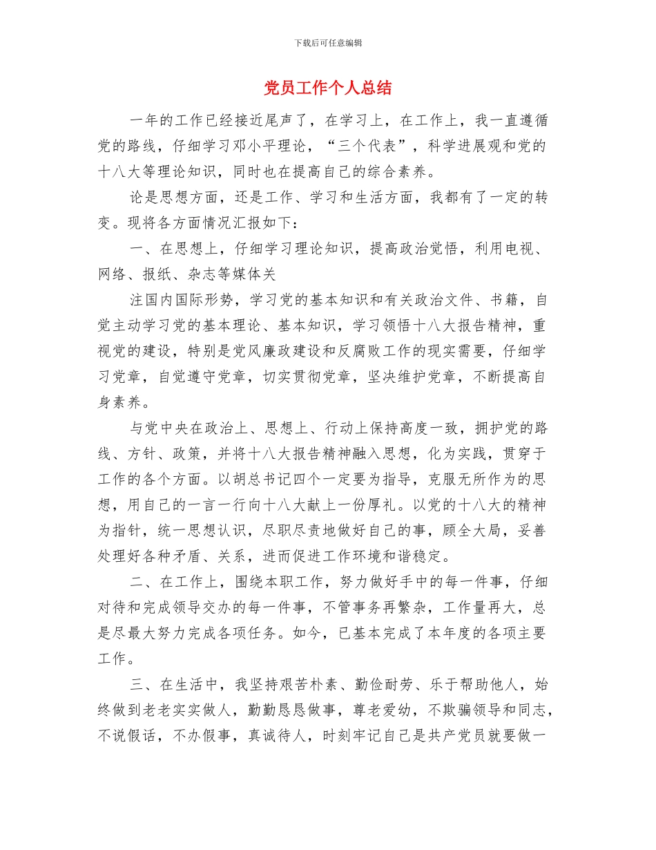 党员尽责尽职半年工作总结与党员工作个人总结汇编_第3页