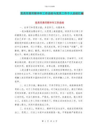 党员尽责尽职半年工作总结与党员工作个人总结汇编