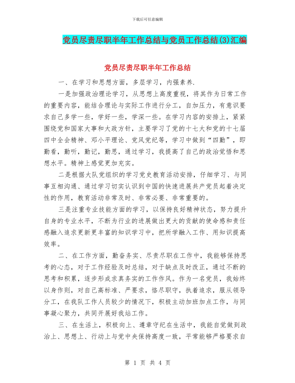 党员尽责尽职半年工作总结与党员工作总结汇编_第1页