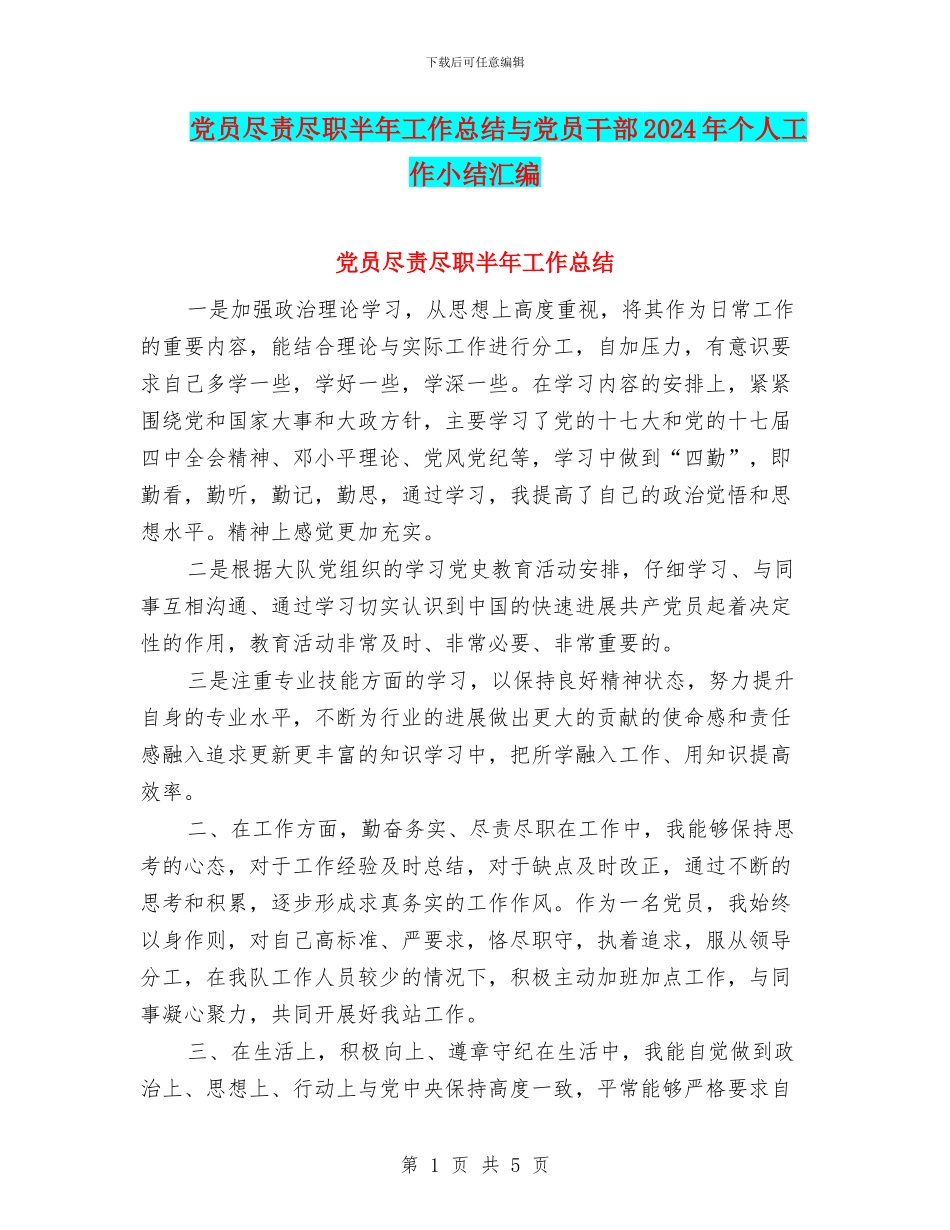党员尽责尽职半年工作总结与党员干部2024年个人工作小结汇编_第1页