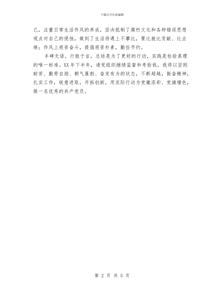 党员尽责尽职半年工作总结与党员干部2024年个人工作小结汇编_第2页