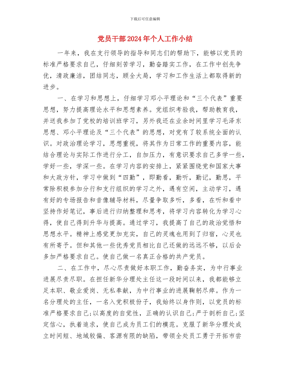 党员尽责尽职半年工作总结与党员干部2024年个人工作小结汇编_第3页