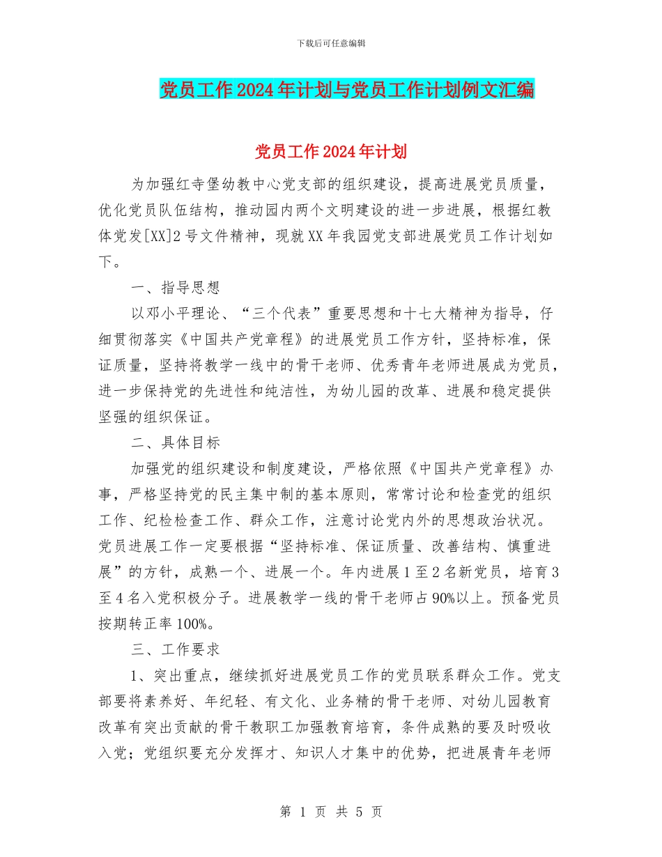 党员工作2024年计划与党员工作计划例文汇编_第1页