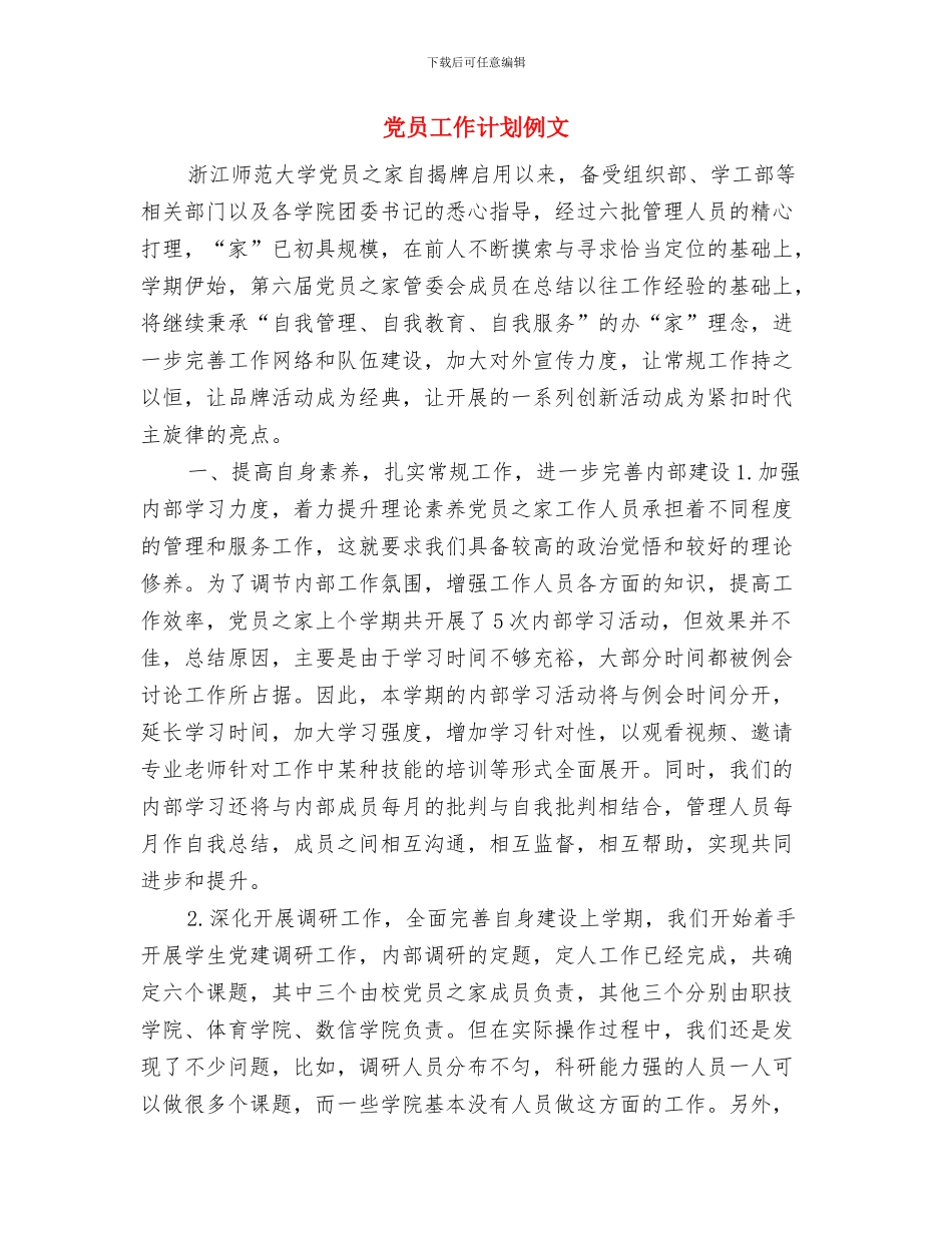 党员工作2024年计划与党员工作计划例文汇编_第3页