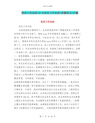 党员工作总结(4)与党员工作总结(多篇范文)汇编