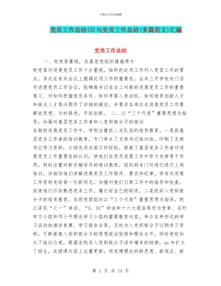 党员工作总结与党员工作总结(多篇范文)汇编