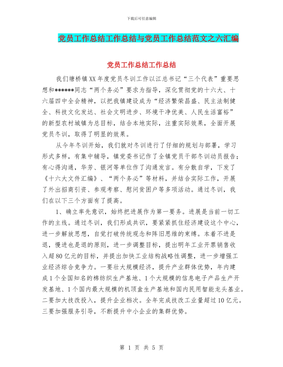 党员工作总结工作总结与党员工作总结范文之六汇编_第1页